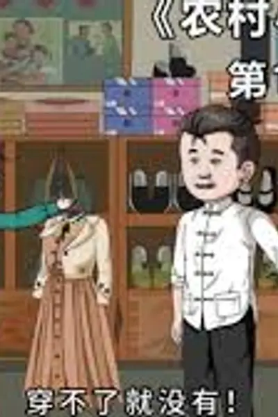 农村小哑妻