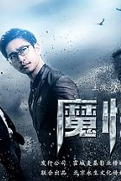 魔性深渊