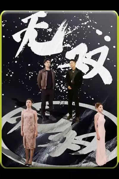 无双