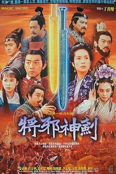 干将莫邪绝情