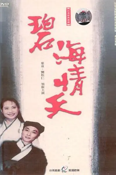 碧海情天