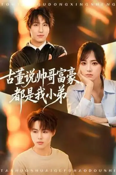 古董说帅哥富豪都是我小弟