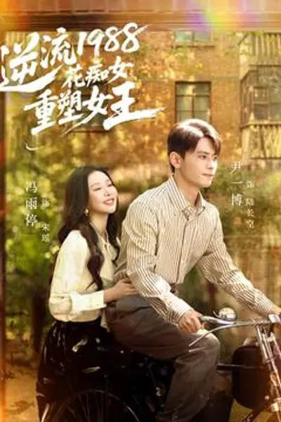 逆流1988花痴女重塑女王