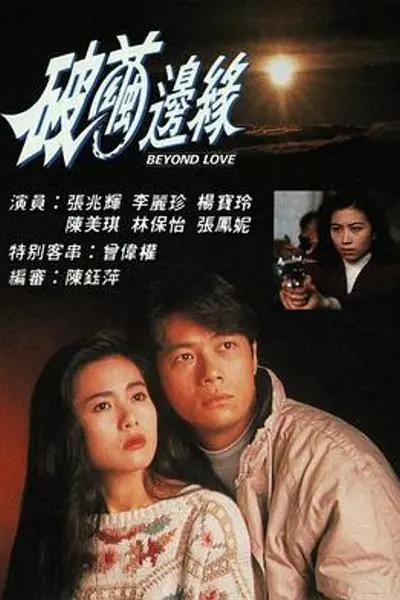 破茧边缘粤语