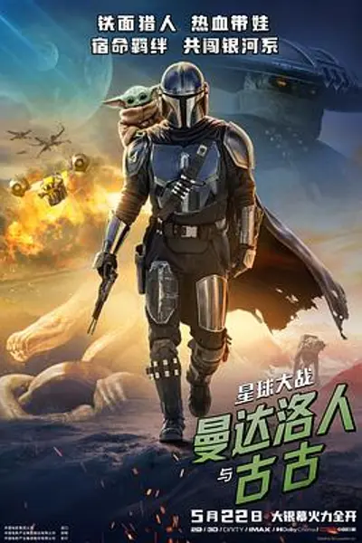 星球大战：曼达洛人与古古