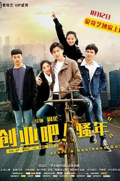 创业吧，骚年