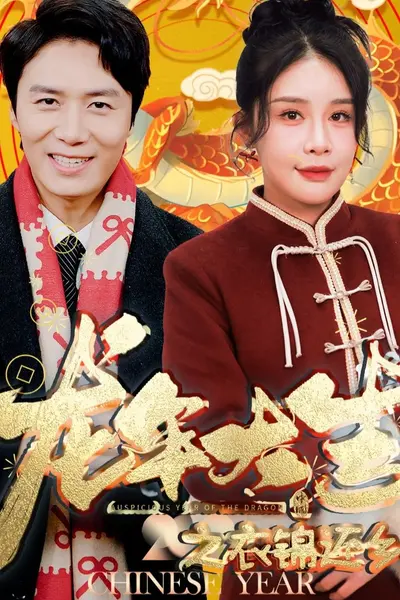 龙年大吉之衣锦还乡