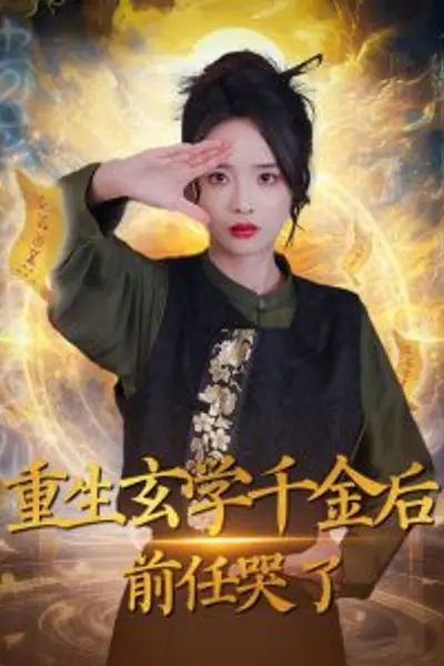 重生玄学千金后：前任哭了