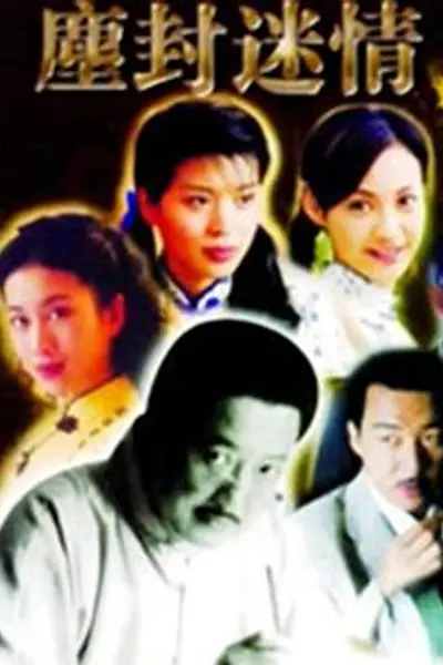 尘封迷情