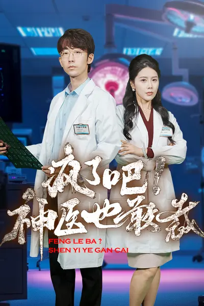 疯了吧！神医也敢裁