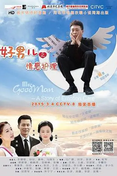 好男儿之情感护理