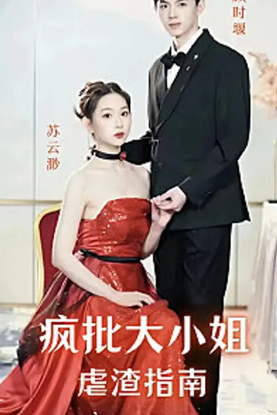 疯批大小姐虐渣指