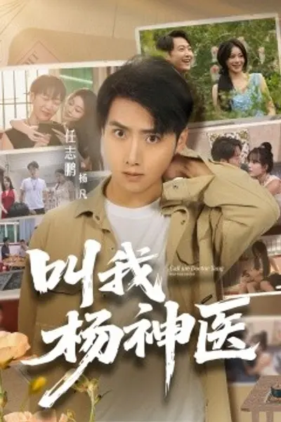 叫我杨神医
