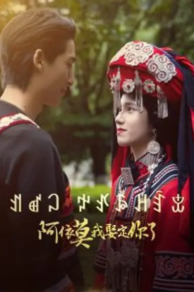 阿依莫我娶定你了