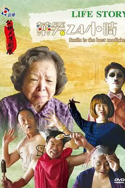 药笑24小时