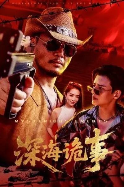 深海诡事