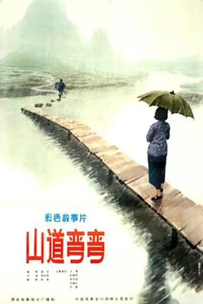 山道弯弯