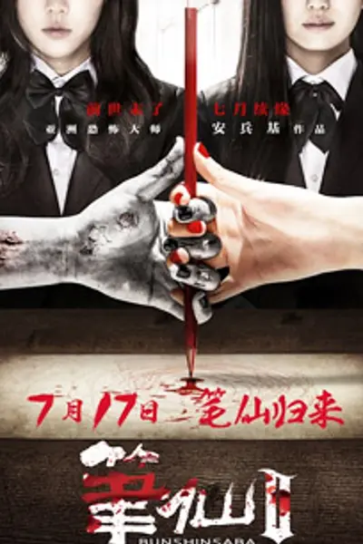 笔仙2