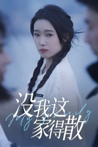 没我这家得散