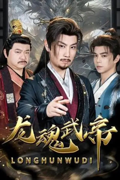 龙魂武帝