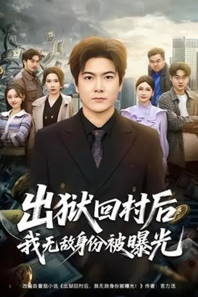 出狱回村后我无敌身份被曝光