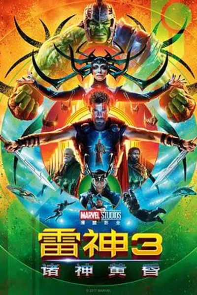 雷神3:诸神黄昏