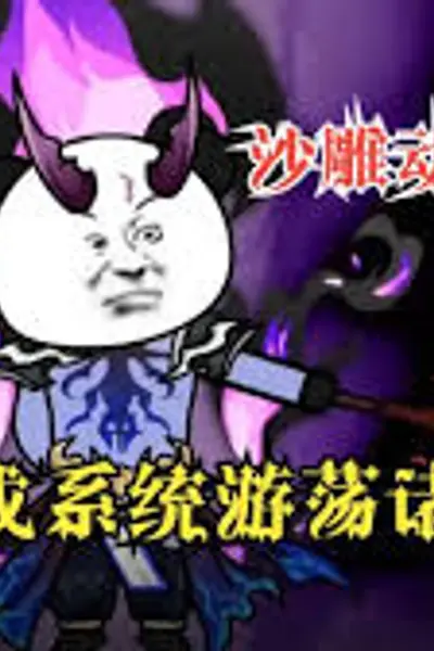 变成系统游荡诸天