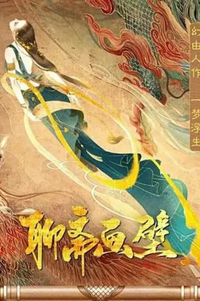 聊斋画壁