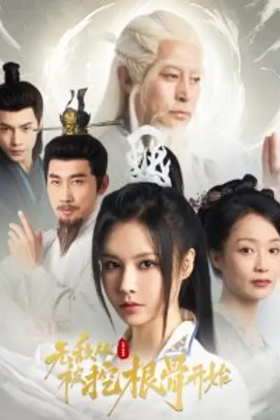 无敌从被挖根骨开始