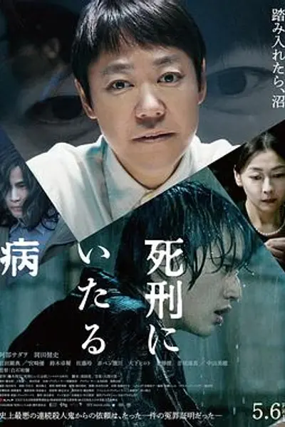 死刑之病