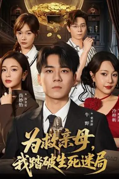 为救亲母,我踏破生死迷局