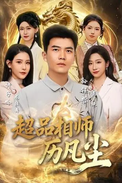 超品相师历凡尘