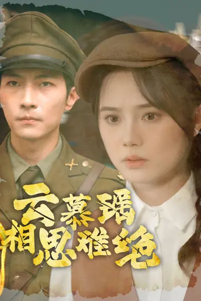 云慕瑶相思难绝