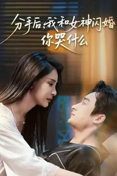 分手后，我和女神闪婚你哭什么