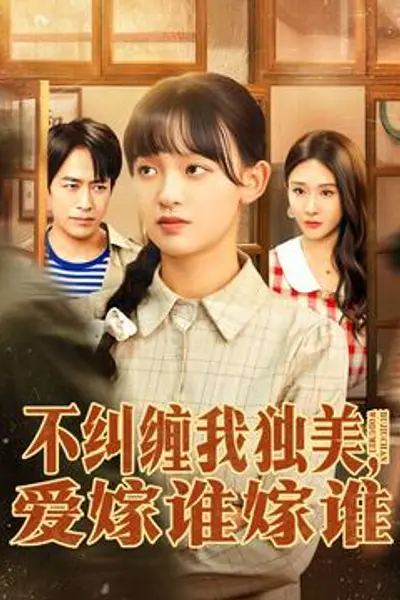 不纠缠我独美,爱嫁谁嫁谁