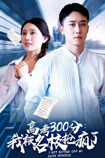 高考300分：我被名校抢疯了