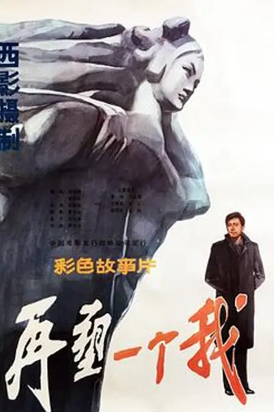 再塑一个我