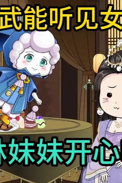 林妹妹吃瓜记