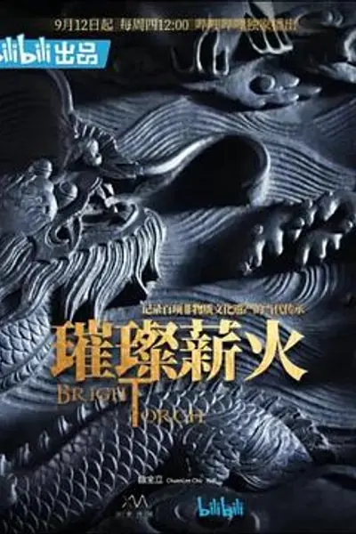 璀璨薪火