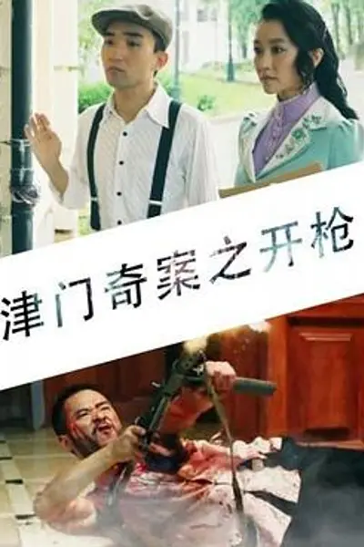 津门奇案之开枪