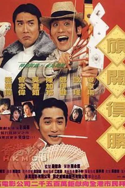 神龙赌圣之旗开得胜