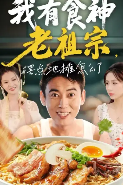 我有食神老祖宗摆点地摊怎么了