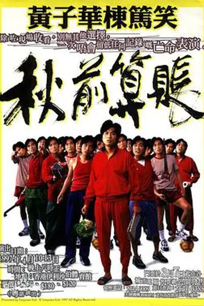 秋前算账