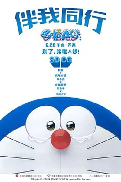 哆啦A梦：伴我同行