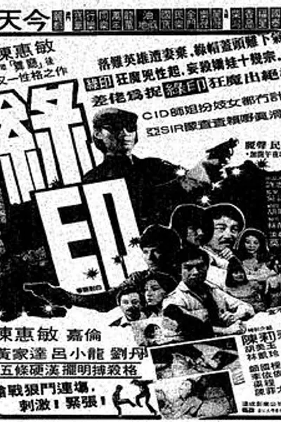 绿印探案