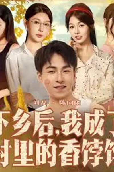 下乡后我成了村里的香饽饽