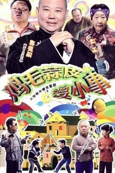 鸡毛蒜皮没小事