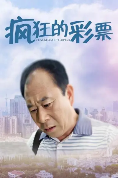 疯狂的彩票