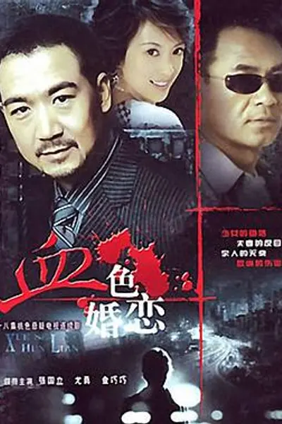 血色婚恋