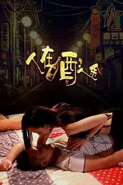 人在酒途